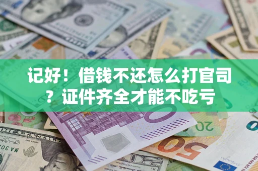 济南记好！借钱不还怎么打官司？证件齐全才能不吃亏