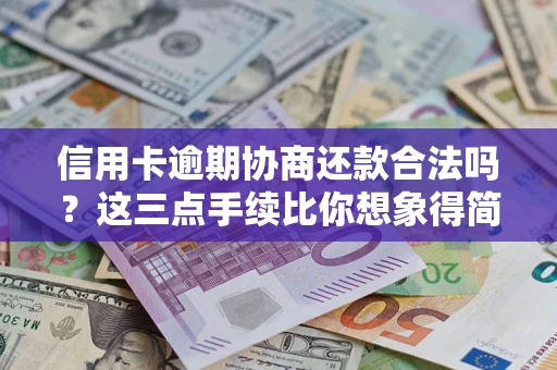 济南信用卡逾期协商还款合法吗？这三点手续比你想象得简单