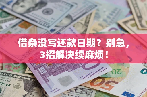 济南借条没写还款日期？别急，3招解决续麻烦！