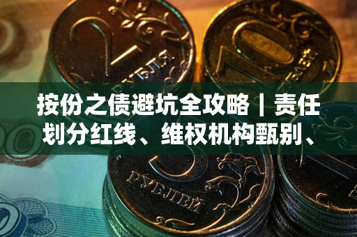 济南按份之债避坑全攻略｜责任划分红线、维权机构甄别、纠纷处理全流程拆解