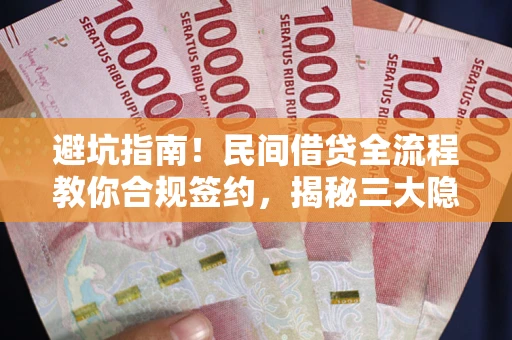 济南避坑指南！民间借贷全流程教你合规签约，揭秘三大隐形陷阱