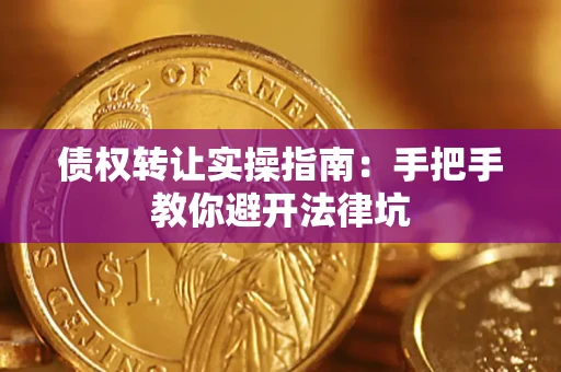 济南债权转让实操指南：手把手教你避开法律坑