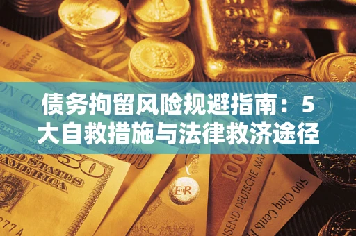 济南债务拘留风险规避指南：5大自救措施与法律救济途径