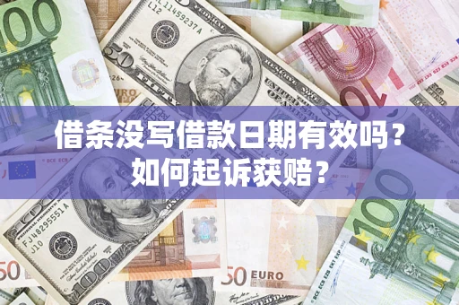 济南借条没写借款日期有效吗？如何起诉获赔？