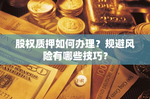 济南股权质押如何办理？规避风险有哪些技巧？