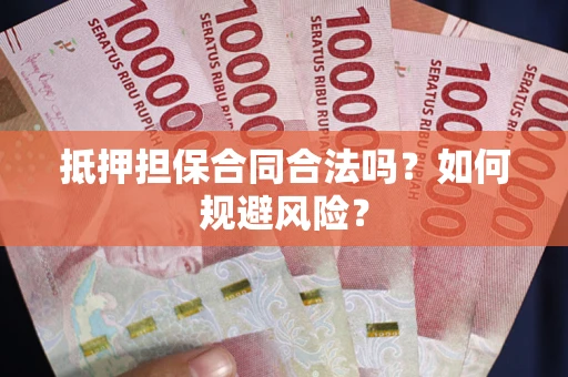 济南抵押担保合同合法吗？如何规避风险？
