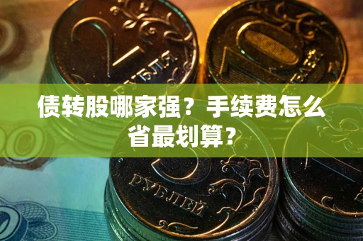 济南债转股哪家强？手续费怎么省最划算？