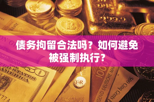济南债务拘留合法吗？如何避免被强制执行？