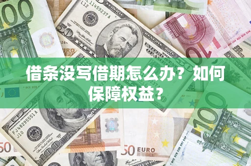 济南借条没写借期怎么办？如何保障权益？
