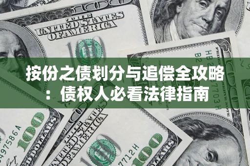 济南按份之债划分与追偿全攻略：债权人必看法律指南