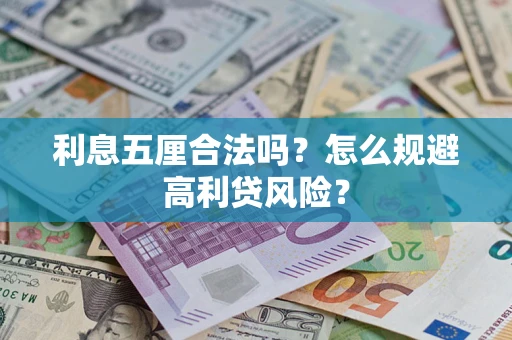 济南利息五厘合法吗？怎么规避高利贷风险？