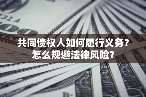 济南共同债权人如何履行义务？怎么规避法律风险？