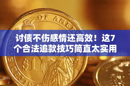 济南讨债不伤感情还高效！这7个合法追款技巧简直太实用