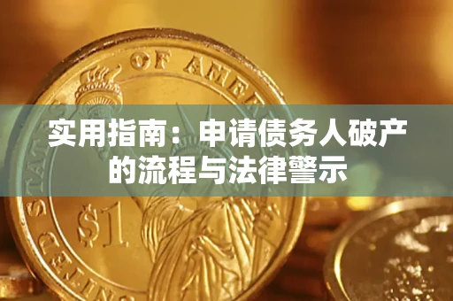 济南实用指南：申请债务人破产的流程与法律警示