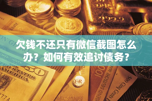 济南欠钱不还只有微信截图怎么办？如何有效追讨债务？