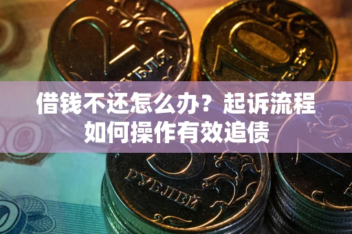 济南借钱不还怎么办？起诉流程如何操作有效追债