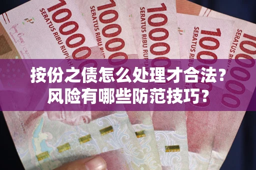 济南按份之债怎么处理才合法？风险有哪些防范技巧？
