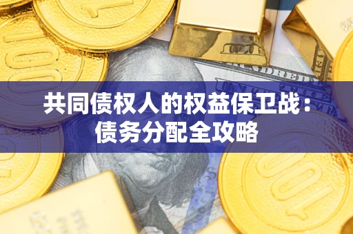 济南共同债权人的权益保卫战：债务分配全攻略