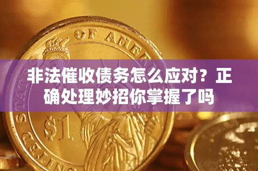 济南非法催收债务怎么应对？正确处理妙招你掌握了吗