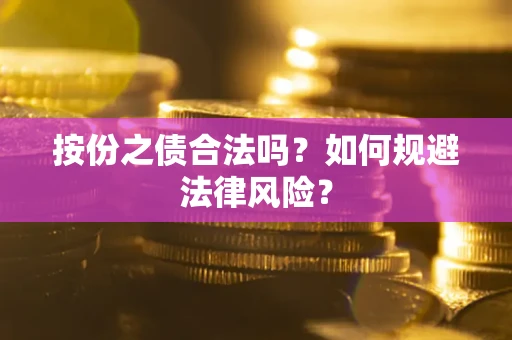 济南按份之债合法吗？如何规避法律风险？