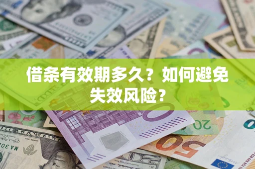 济南借条有效期多久？如何避免失效风险？