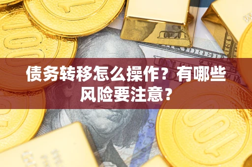 济南债务转移怎么操作？有哪些风险要注意？