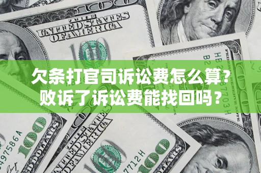 济南欠条打官司诉讼费怎么算？败诉了诉讼费能找回吗？