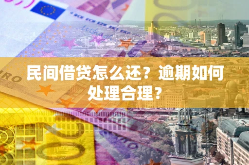 济南民间借贷怎么还？逾期如何处理合理？