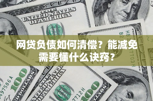 济南网贷负债如何清偿？能减免需要懂什么诀窍？