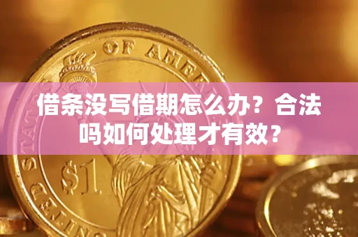 济南借条没写借期怎么办？合法吗如何处理才有效？