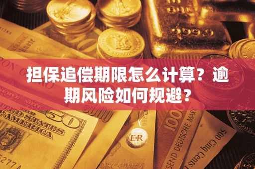 济南担保追偿期限怎么计算？逾期风险如何规避？