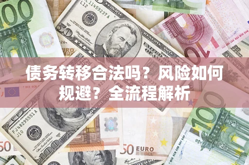 济南债务转移合法吗？风险如何规避？全流程解析