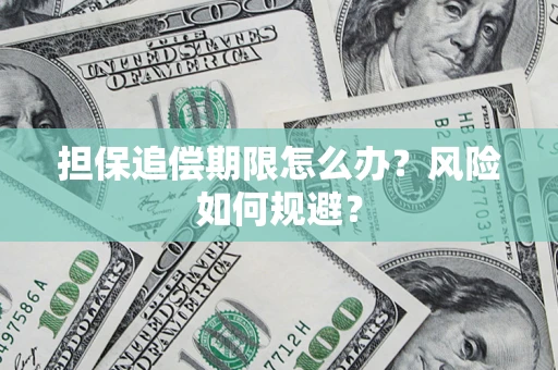 济南担保追偿期限怎么办？风险如何规避？