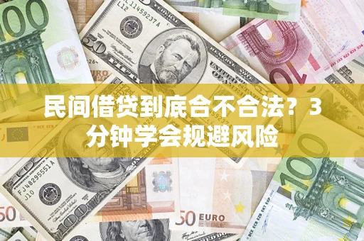 济南民间借贷到底合不合法？3分钟学会规避风险