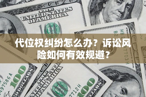 济南代位权纠纷怎么办？诉讼风险如何有效规避？