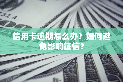 济南信用卡逾期怎么办？如何避免影响征信？