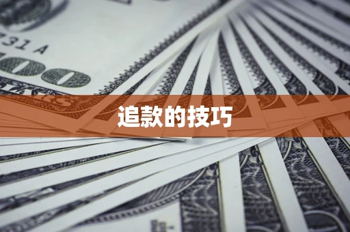 济南追款的技巧