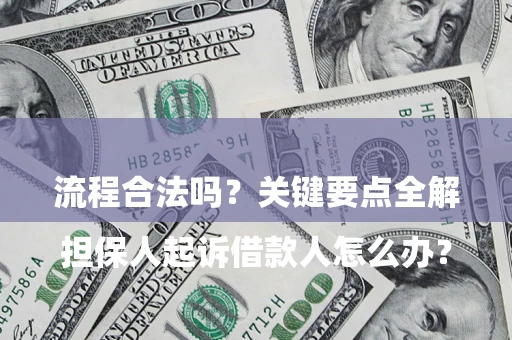 济南

担保人起诉借款人怎么办？流程合法吗？关键要点全解析