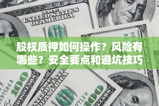 济南股权质押如何操作？风险有哪些？安全要点和避坑技巧？