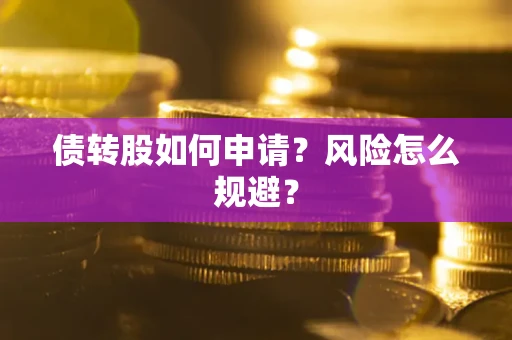 济南债转股如何申请？风险怎么规避？