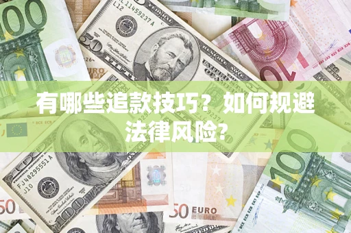 济南有哪些追款技巧？如何规避法律风险?