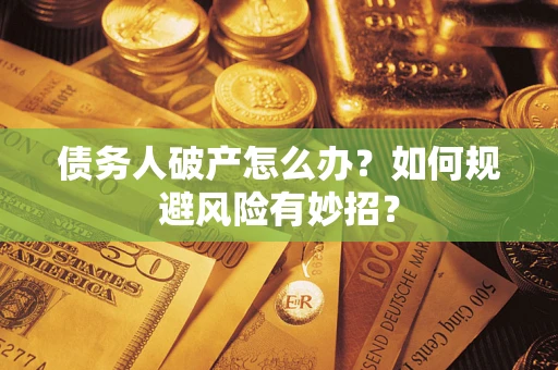 济南债务人破产怎么办？如何规避风险有妙招？