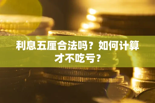 济南利息五厘合法吗？如何计算才不吃亏？