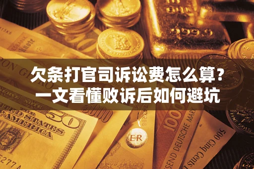 济南欠条打官司诉讼费怎么算？一文看懂败诉后如何避坑